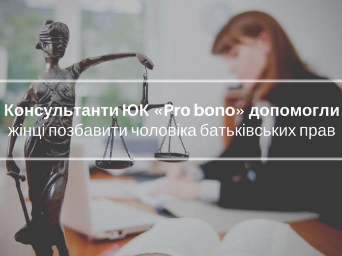 konsultanty-yuk-pro-bono-dopomogly-zhintsi-pozbavyty-cholovika-batkivskyh-prav