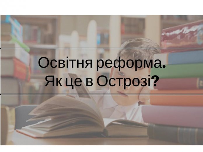 osvitnya-reforma-yak-tse-v-ostrozi
