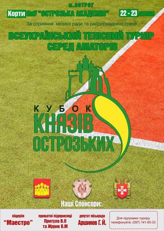 В Острозі відбудеться Всеукраїнський тенісний турнір