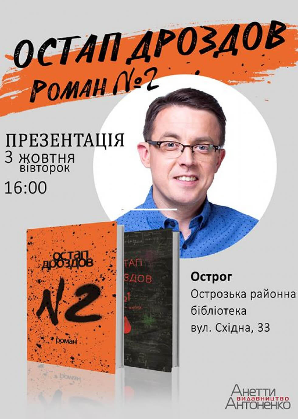 Остап Дроздов презентує в Острозі новий роман