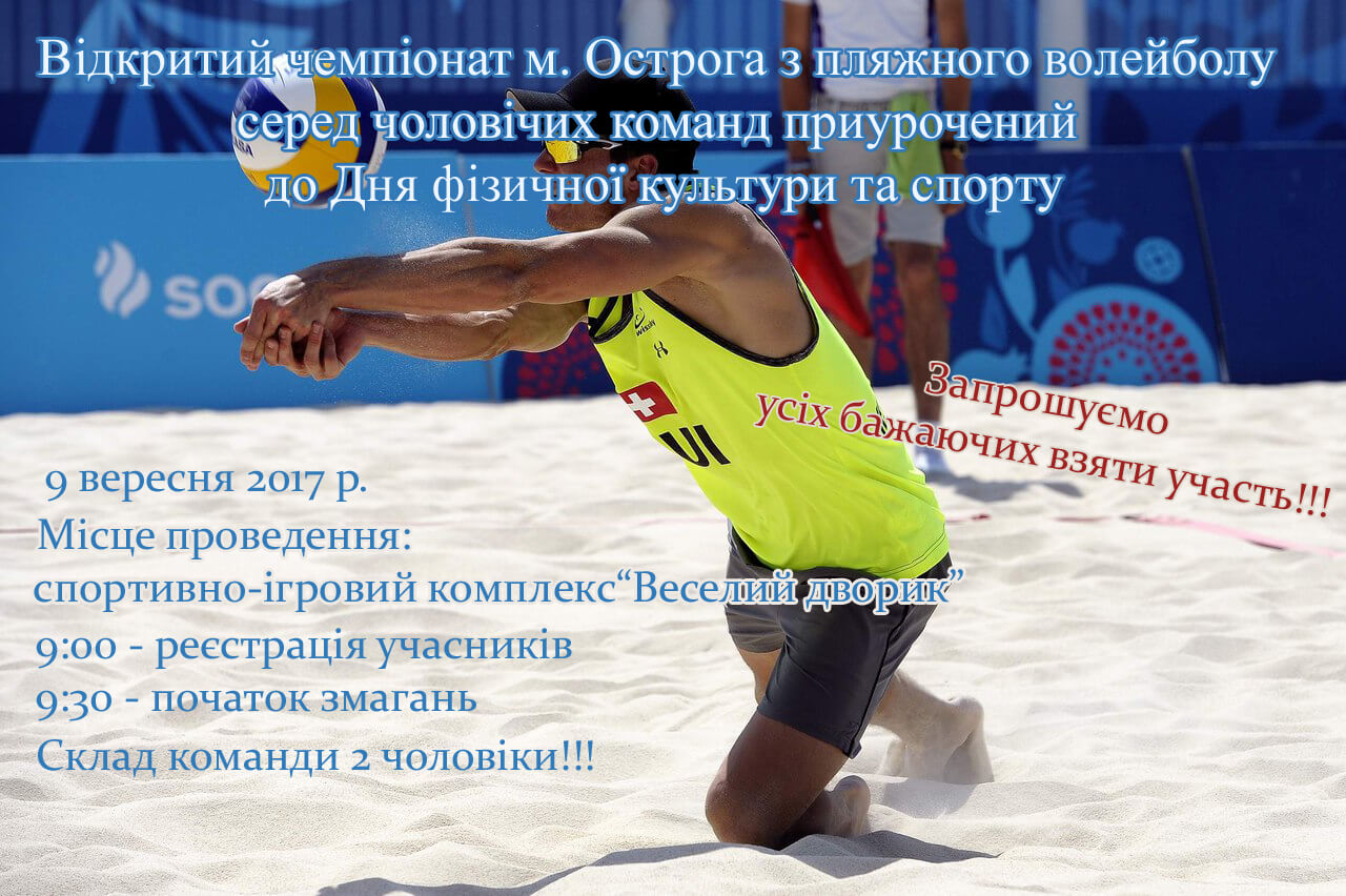 Острожан запрошують на чемпіонат із пляжного волейболу