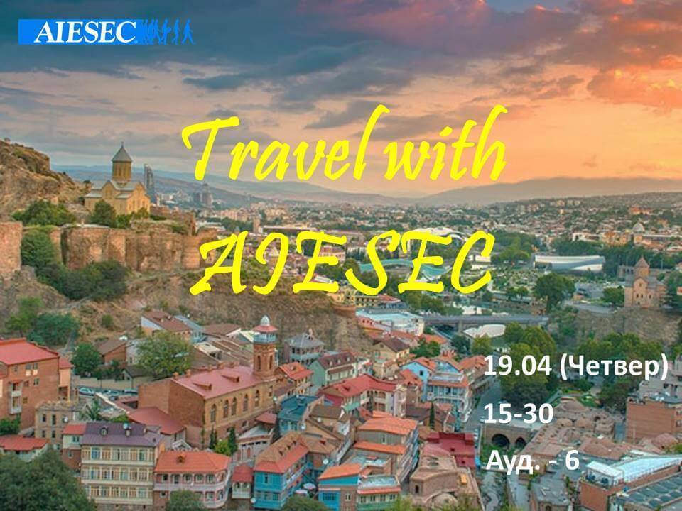 В Острозі розповідатимуть про «Travel with AIESEC»