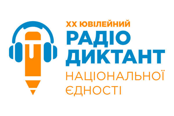 В Україні проведуть радіодиктант: коли та де слухати