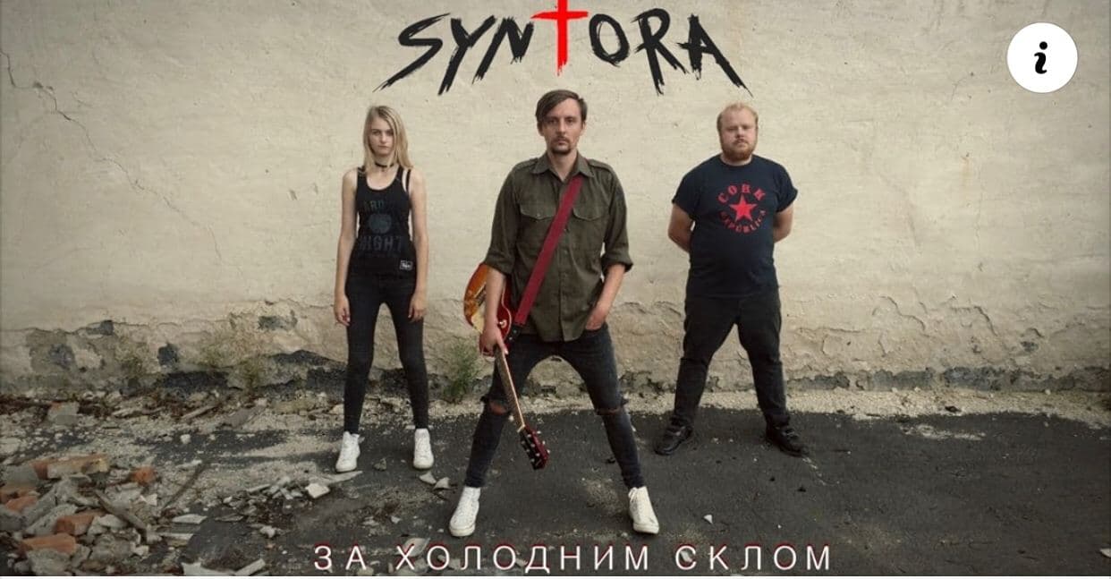 Острозький гурт SYNTORA випустив нову пісню
