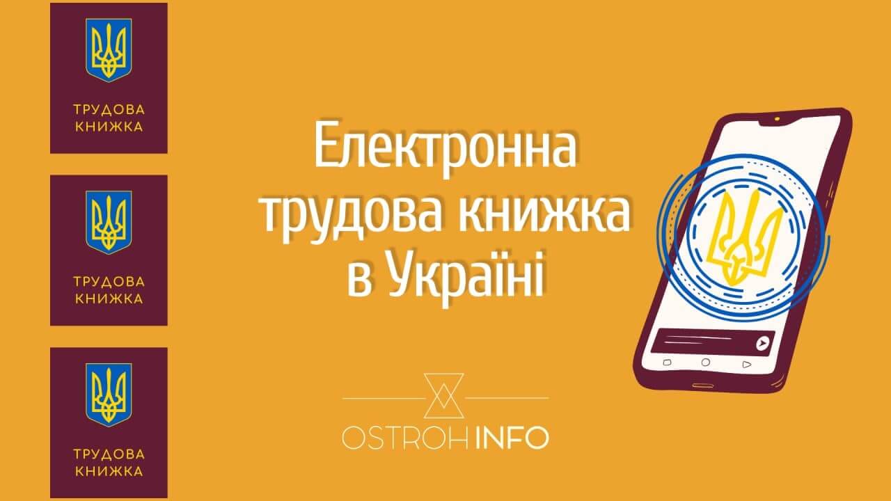 В Україні введуть електронну трудову книжку