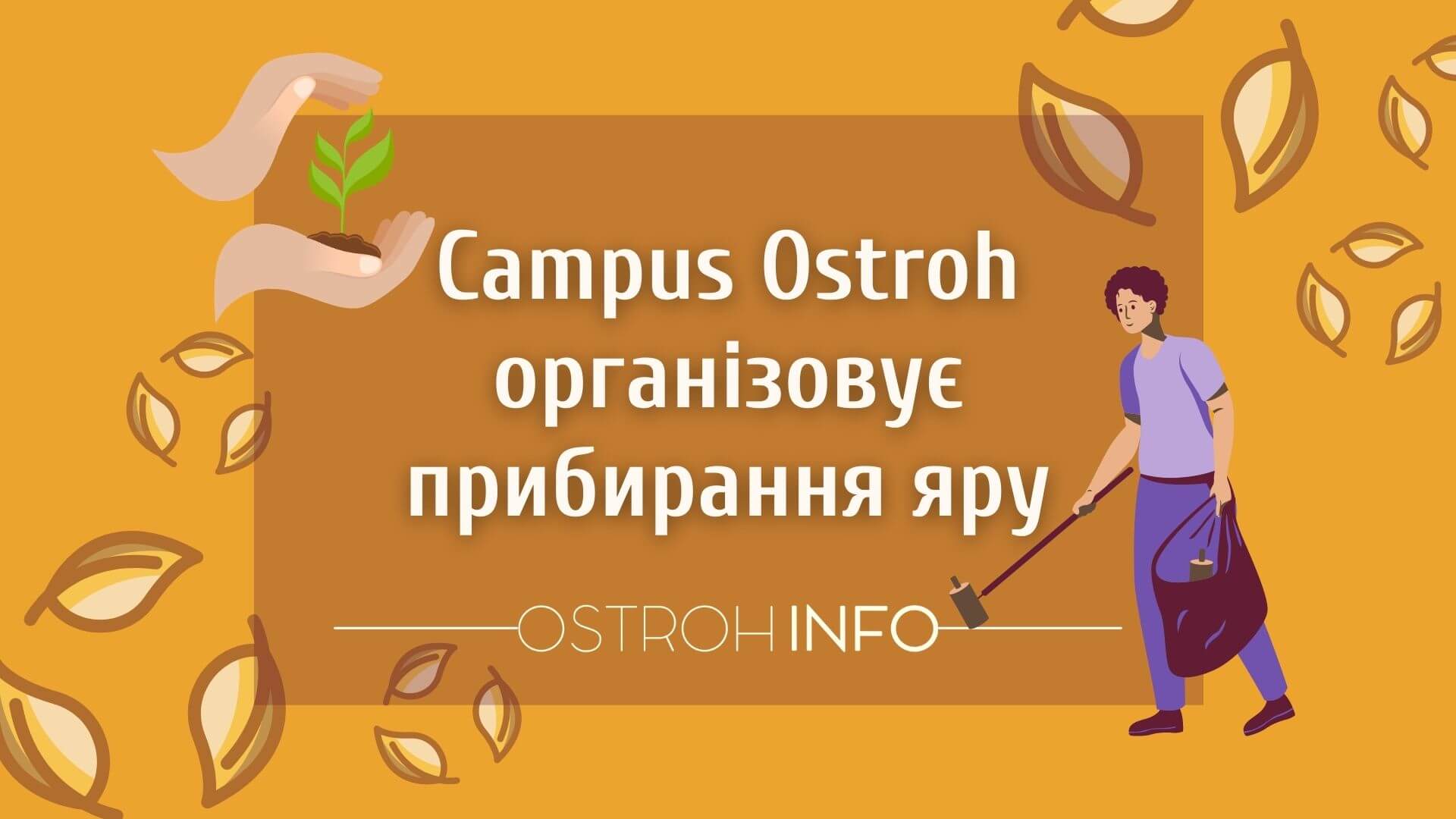 Campus Ostroh організовує прибирання яру
