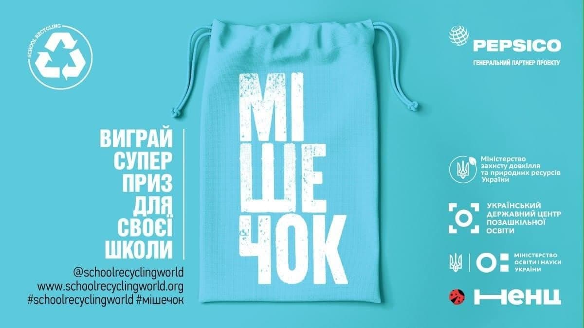 Острозьких школярів запрошують до участі у всеукраїнському проєкті “Мішечок”