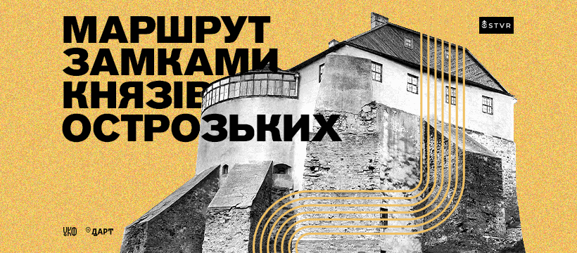 Віртуальний музей спадщини князів Острозьких запускає новий маршрут
