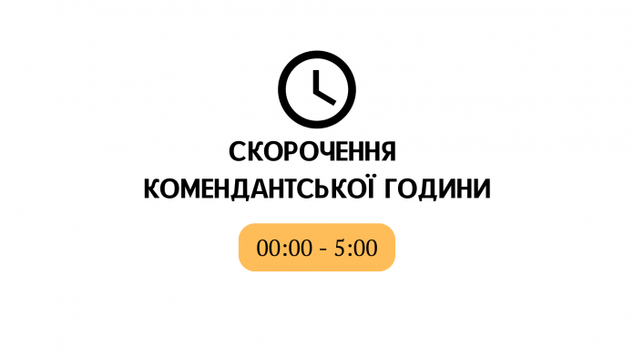Комендантська година