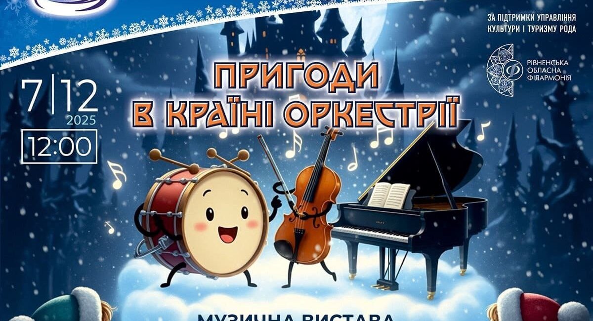 Музичну виставу «Пригоди в країні Оркестрії» представлять в Острозі