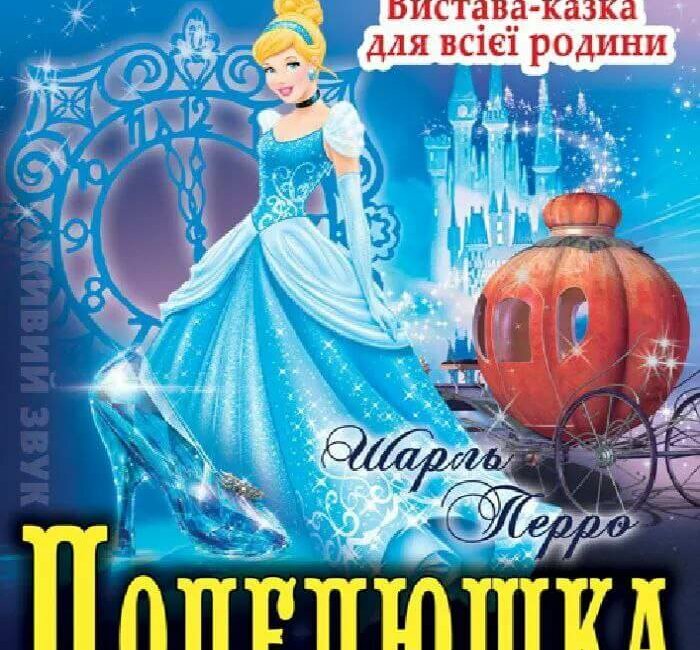 Театральна вистава «Попелюшка» від Modern Theatre відбудеться в Острозі