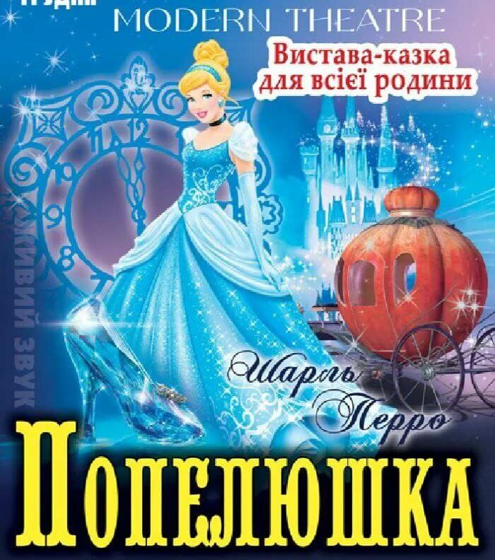 Театральна вистава «Попелюшка» від Modern Theatre відбудеться в Острозі