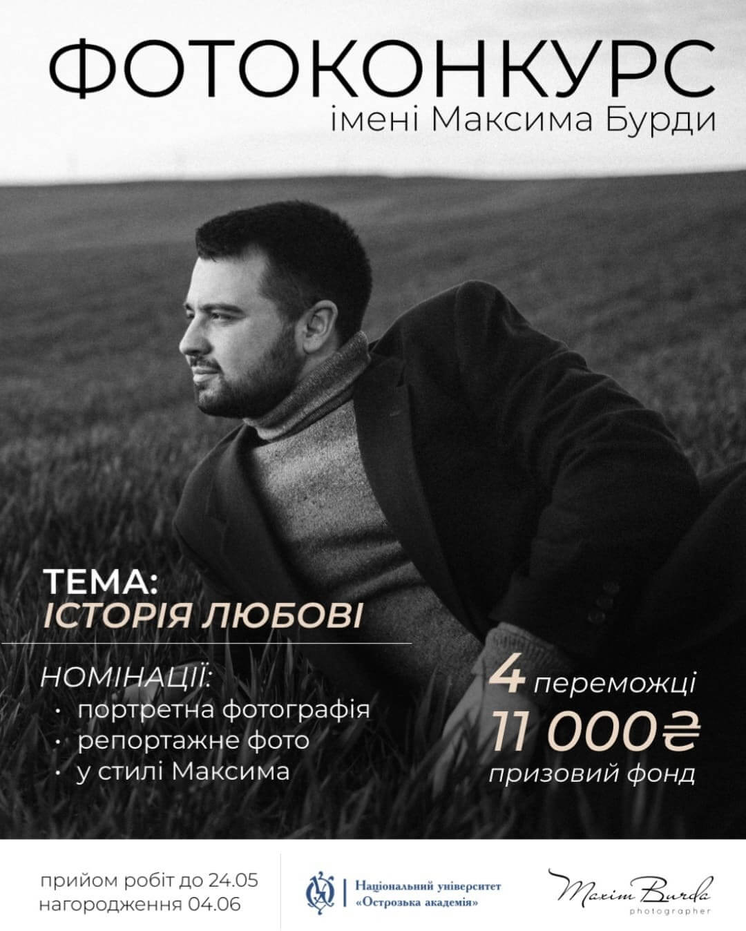 В Острозі визначили переможців фотоконкурсу пам'яті Максима Бурди