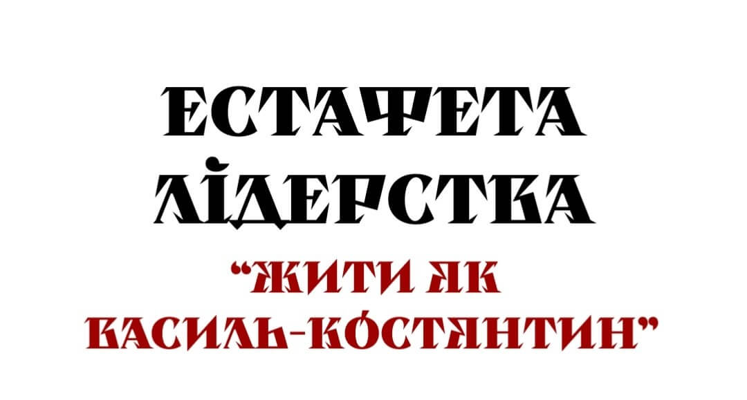 Від Василя-Костянтина Острозького до сучасної молоді: для активістів запускають безкоштовне навчання та фестиваль в Острозі